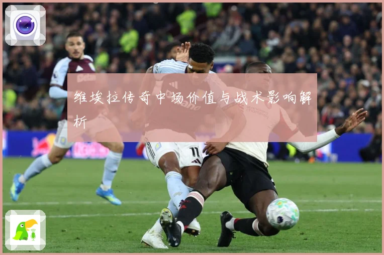 维埃拉传奇中场价值与战术影响解析