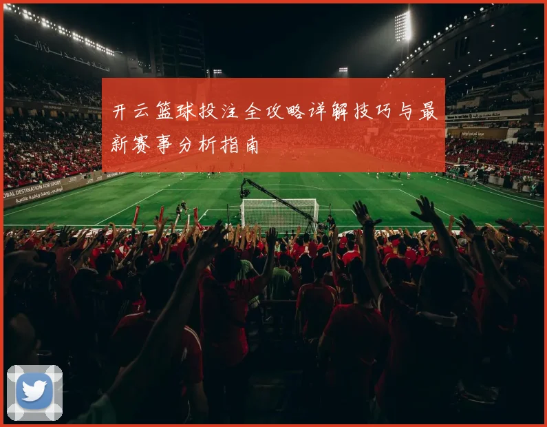 开云篮球投注全攻略详解技巧与最新赛事分析指南