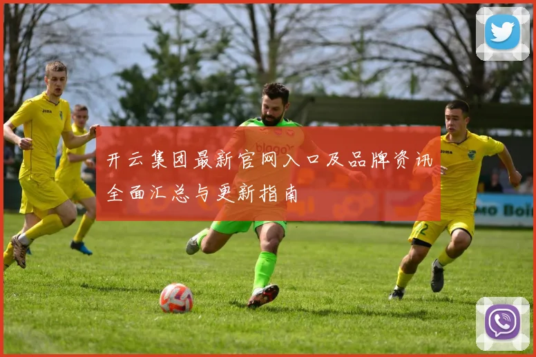 开云集团最新官网入口及品牌资讯全面汇总与更新指南