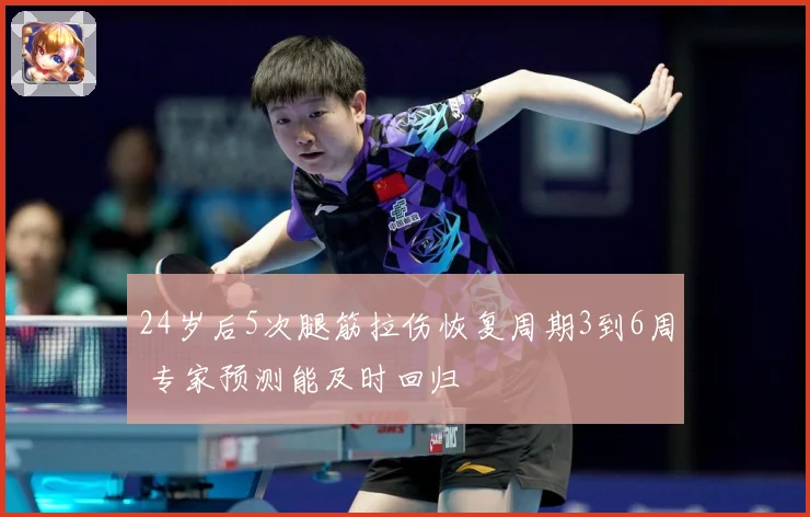 24岁后5次腿筋拉伤恢复周期3到6周 专家预测能及时回归