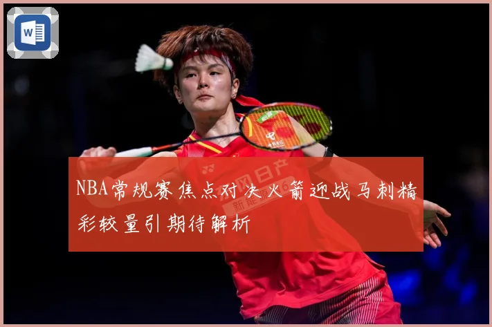 NBA常规赛焦点对决火箭迎战马刺精彩较量引期待解析