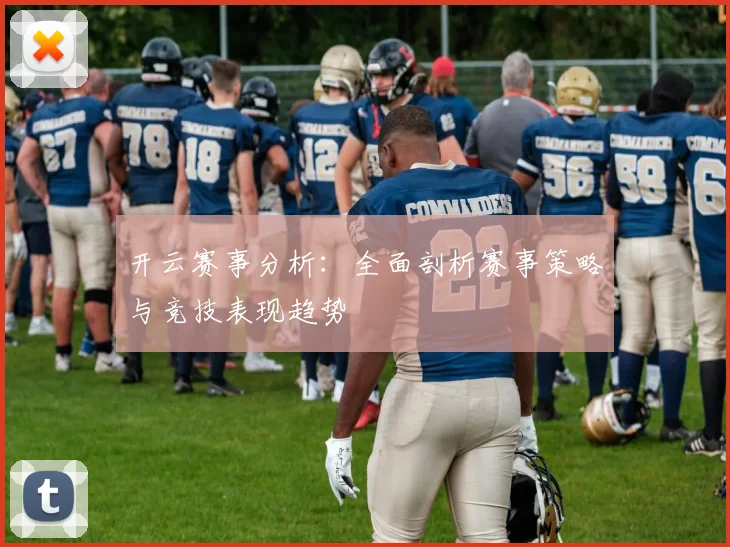 开云赛事分析：全面剖析赛事策略与竞技表现趋势
