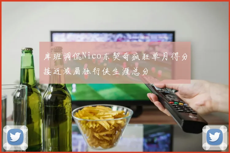 库班调侃Nico东契奇疯狂单月得分接近浓眉独行侠生涯总分