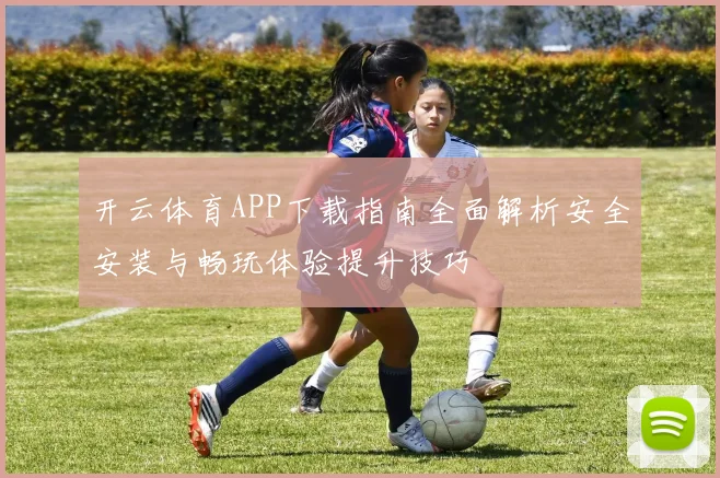 开云体育APP下载指南全面解析安全安装与畅玩体验提升技巧