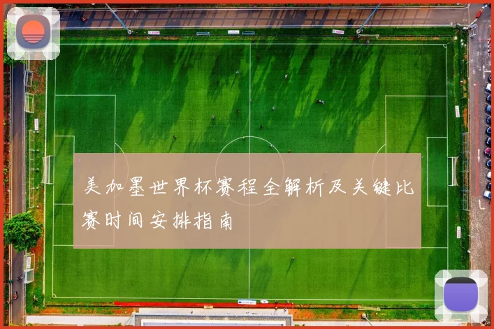 美加墨世界杯赛程全解析及关键比赛时间安排指南
