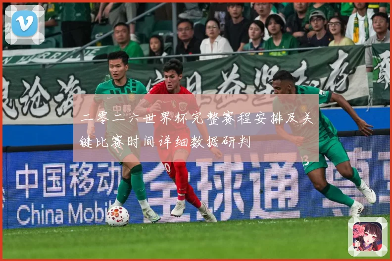 二零二六世界杯完整赛程安排及关键比赛时间详细数据研判