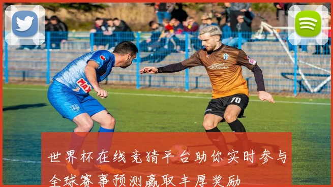 世界杯在线竞猜平台助你实时参与全球赛事预测赢取丰厚奖励