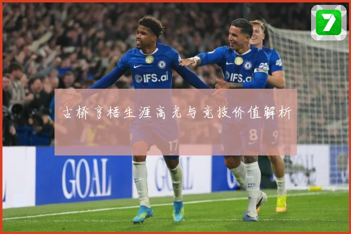古桥亨梧生涯高光与竞技价值解析