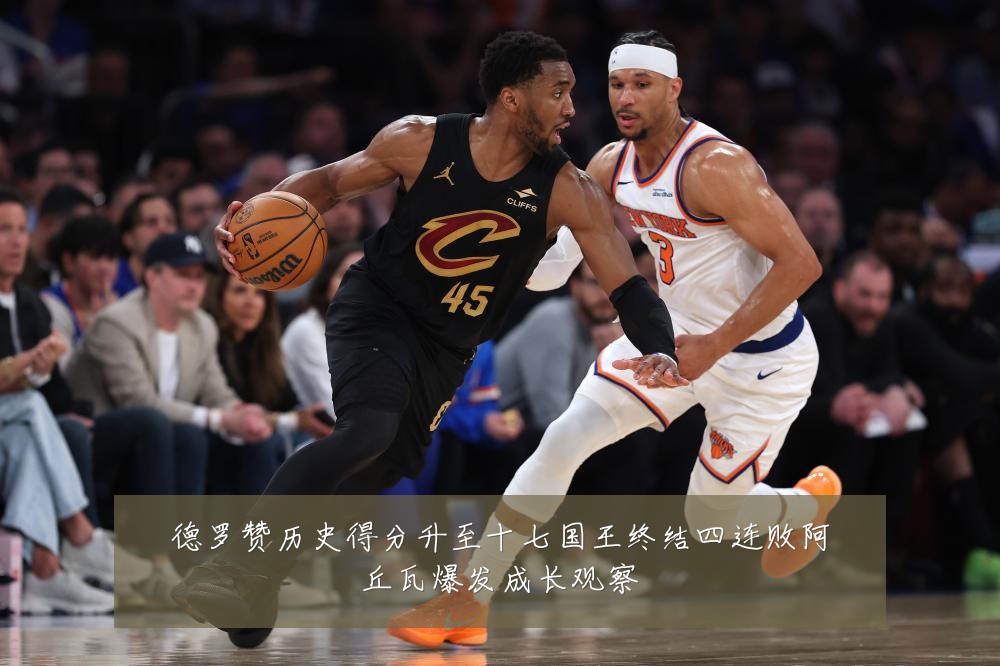 德罗赞历史得分升至十七国王终结四连败阿丘瓦爆发成长观察