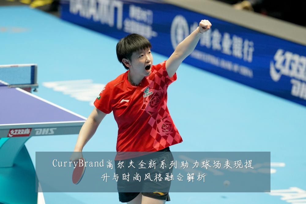 CurryBrand高尔夫全新系列助力球场表现提升与时尚风格融合解析