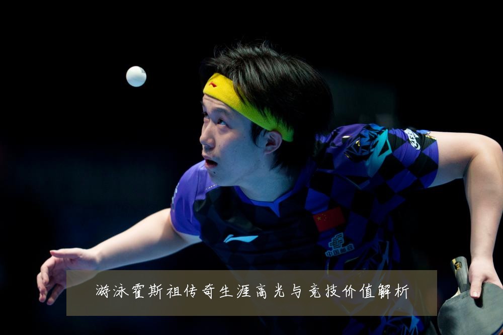 游泳霍斯祖传奇生涯高光与竞技价值解析