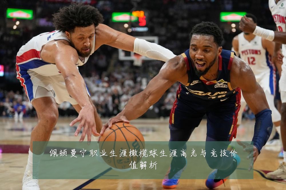佩顿曼宁职业生涯橄榄球生涯高光与竞技价值解析
