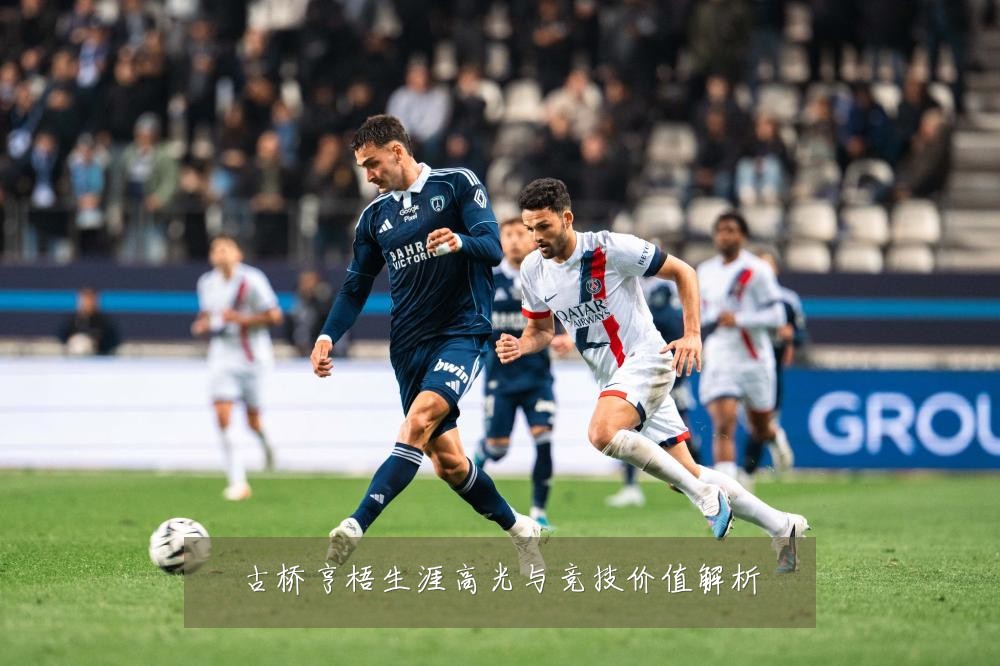 古桥亨梧生涯高光与竞技价值解析