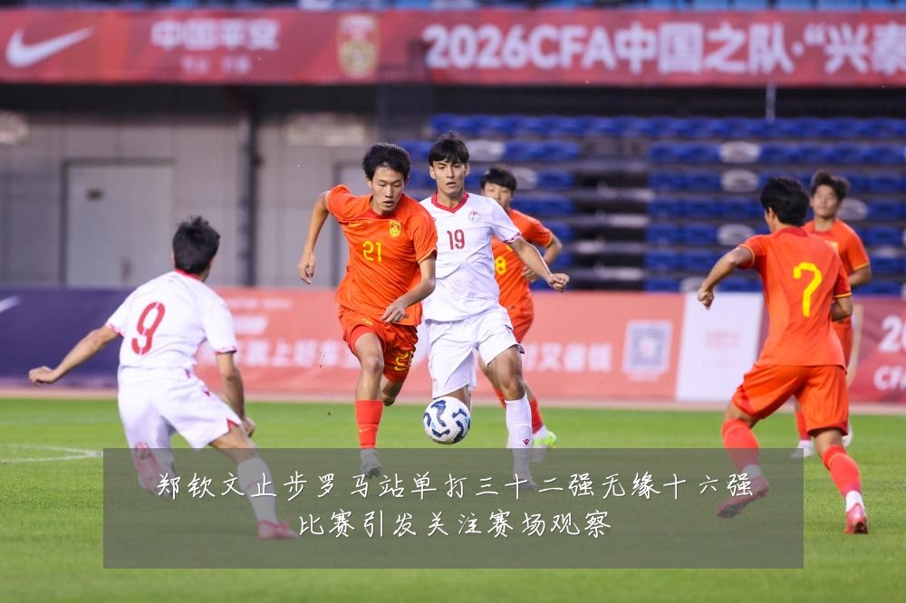 郑钦文止步罗马站单打三十二强无缘十六强比赛引发关注赛场观察