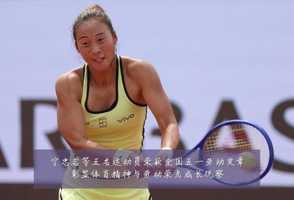 宁忠岩等五名运动员荣获全国五一劳动奖章彰显体育精神与劳动荣光成长观察