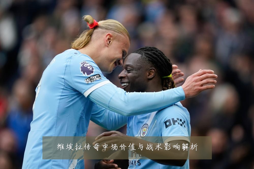 维埃拉传奇中场价值与战术影响解析