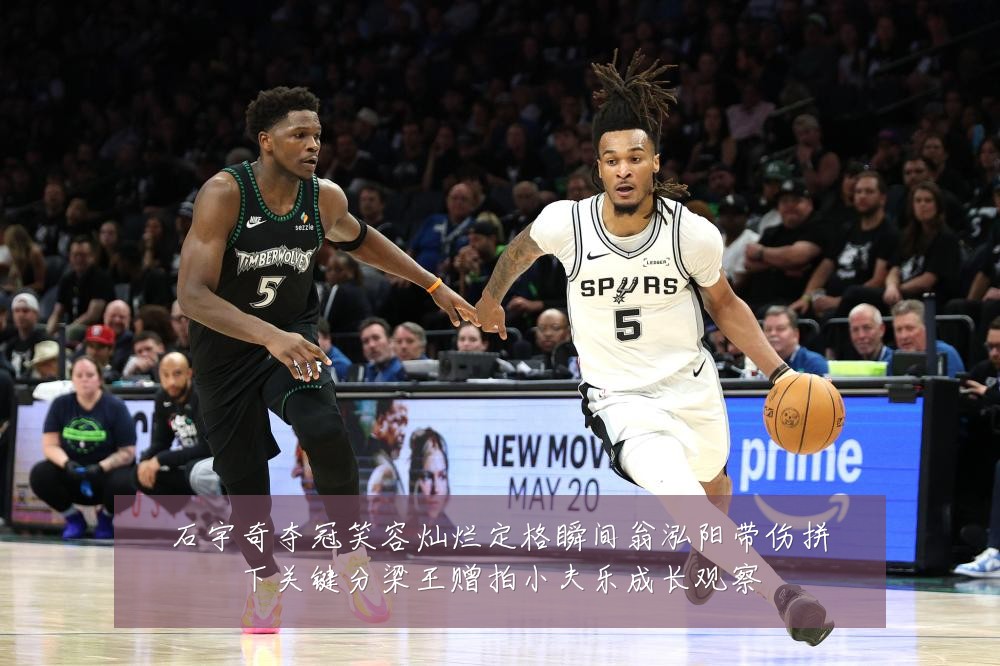 石宇奇夺冠笑容灿烂定格瞬间翁泓阳带伤拼下关键分梁王赠拍小夫乐成长观察