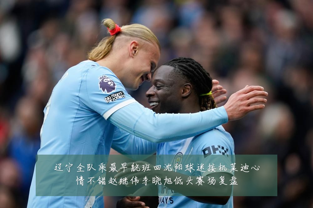 辽宁全队乘最早航班回沈阳球迷接机莱迪心情不错赵继伟李晓旭低头赛场复盘