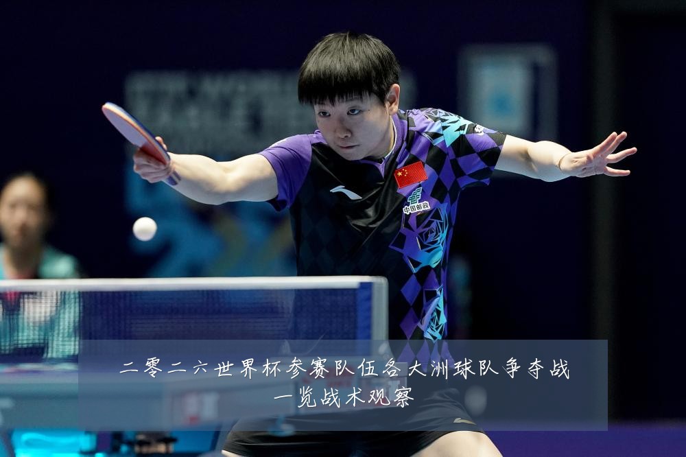 二零二六世界杯参赛队伍各大洲球队争夺战一览战术观察