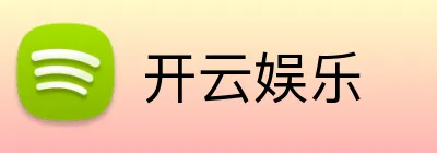 开云娱乐